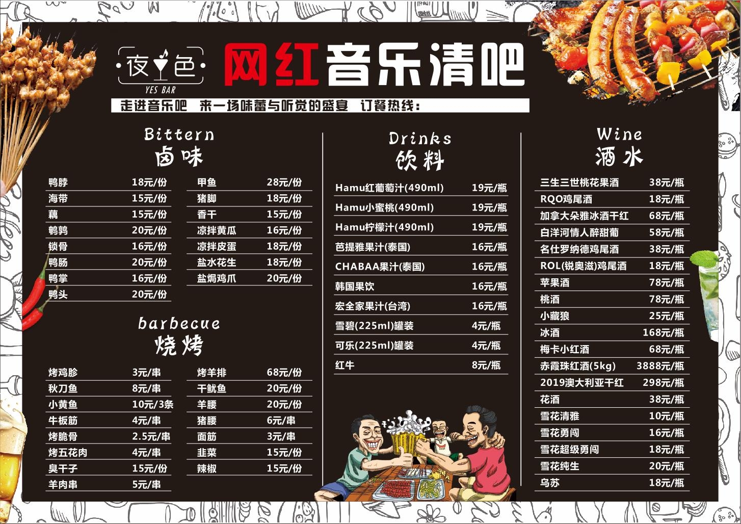 网红音乐清吧菜单价目价格表