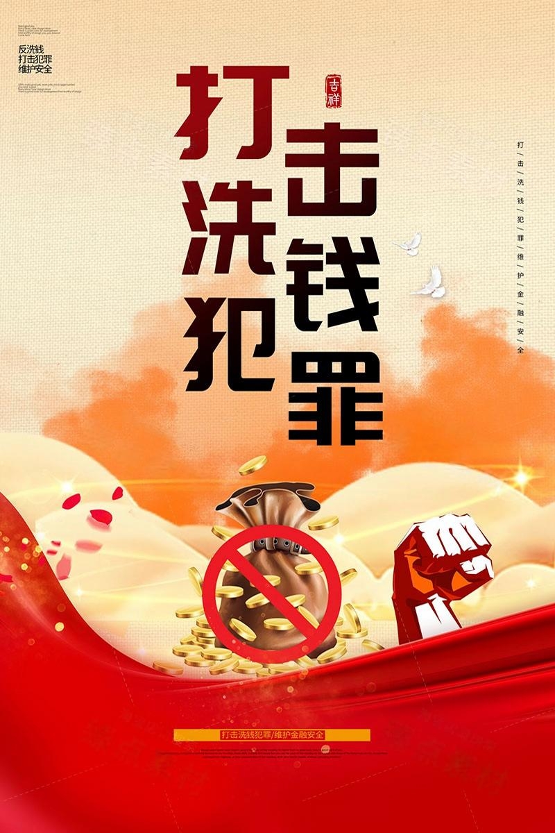 反洗钱防范知识宣传海报套图 (8)