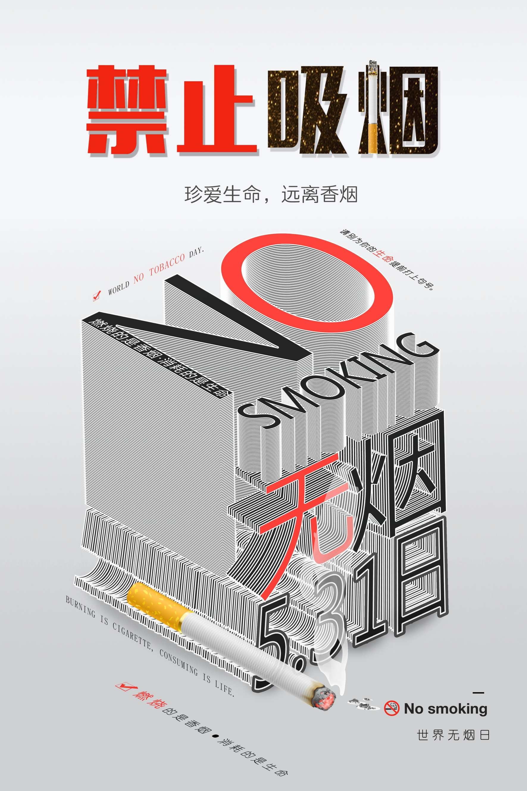 健康公益PSD海报模板世界无烟日禁止吸烟促销宣传单广告设计素36