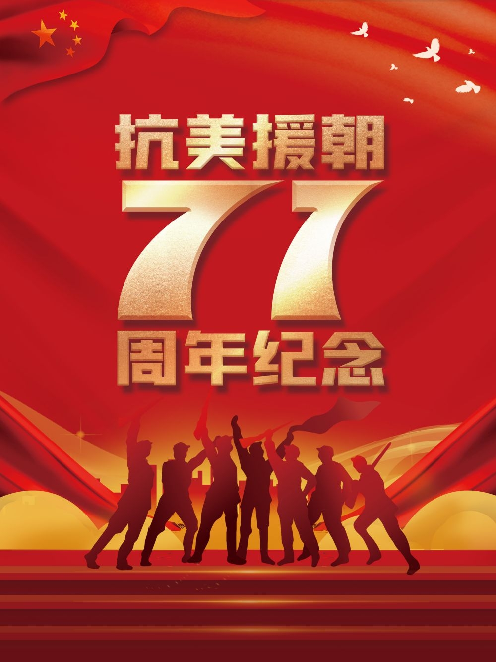 简约红色大气抗美援朝71周年纪念日宣传海报 (13)