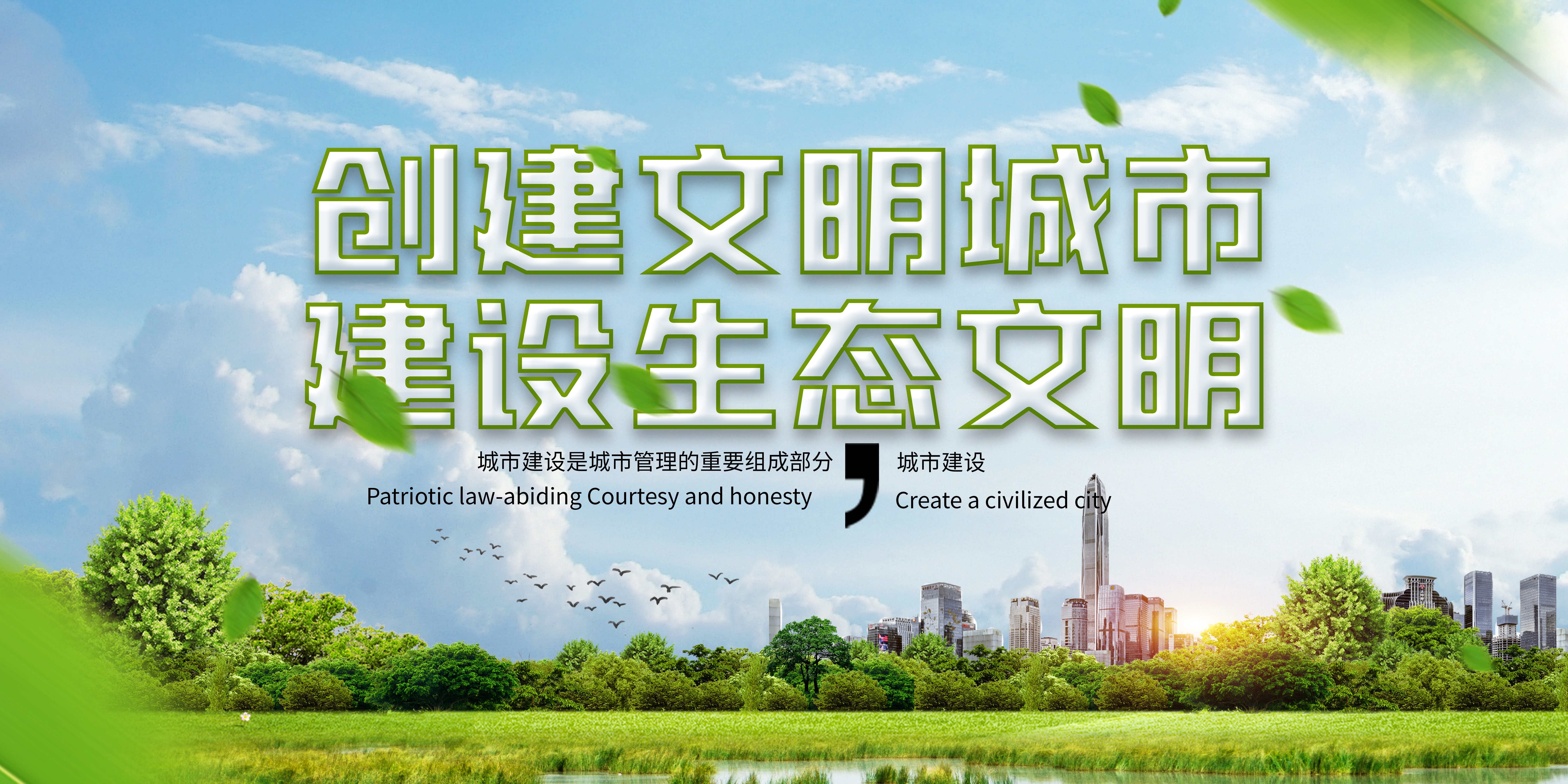 创建文明城市创建文明绿色城市展板13
