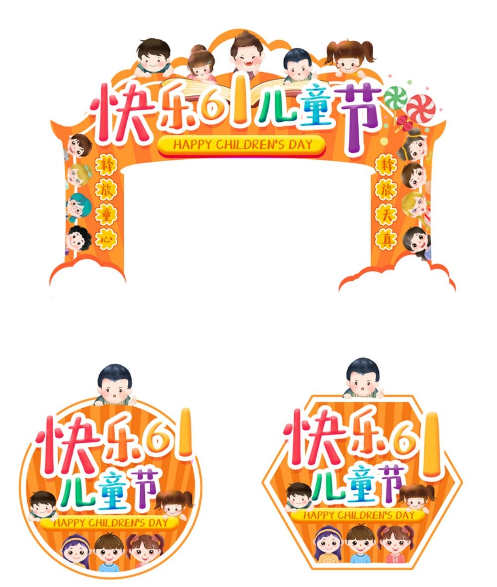 六一儿童节商场游乐场幼儿园拱门地贴素材38