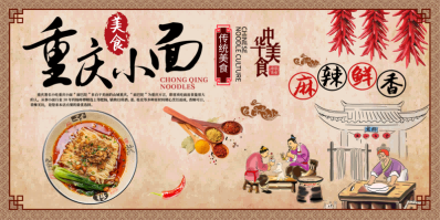 餐厅面馆重庆小面壁画素材墙贴展板海报