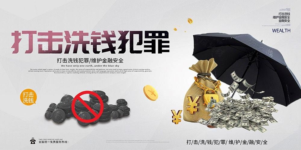 反洗钱防范知识宣传展板宣传栏 (6)