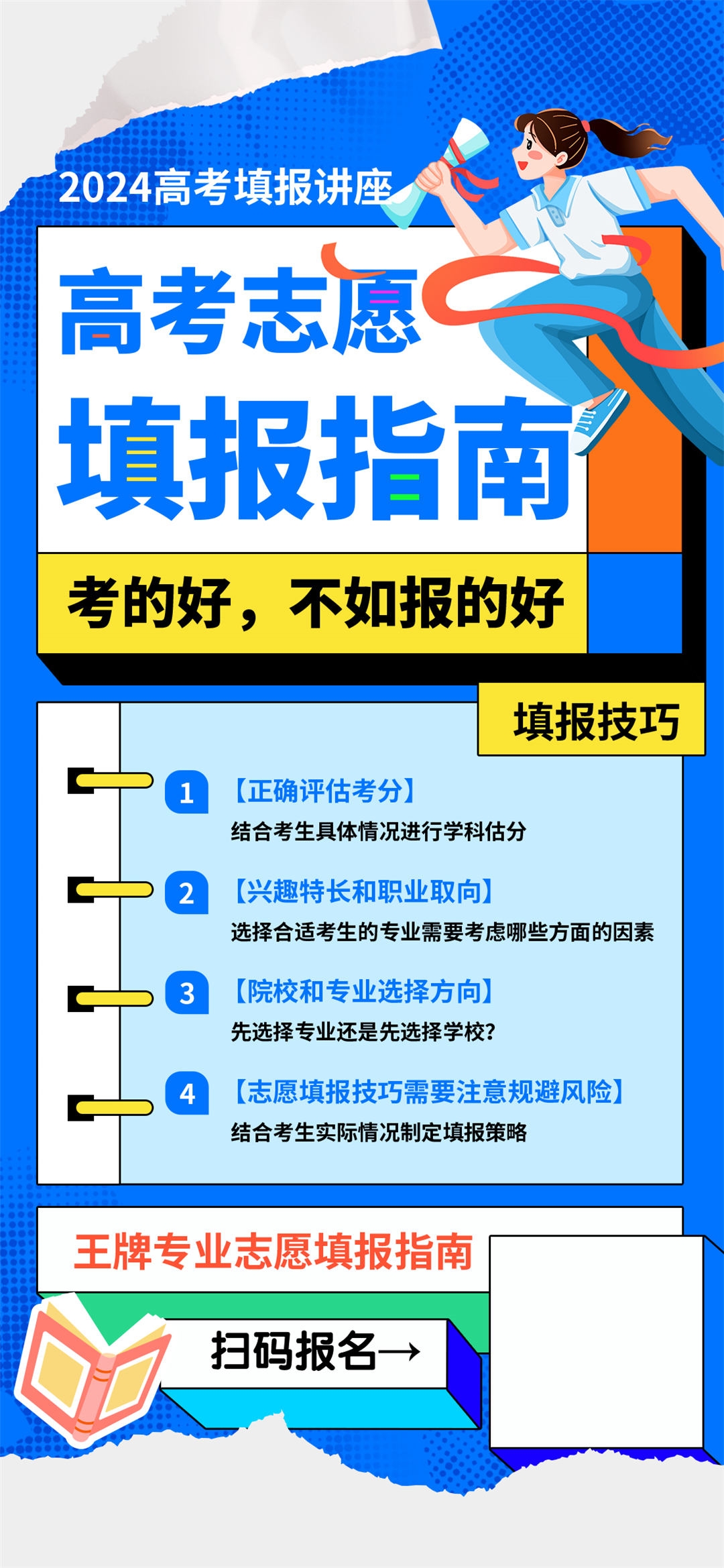 高考志愿填报服务指南活动宣传海报模板PSD分层设计素材52