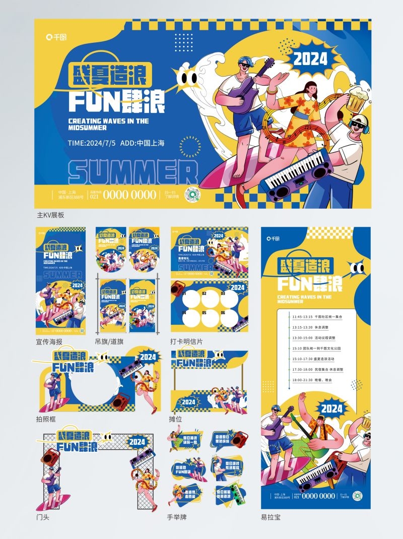 夏日造浪活动全套物料 (2)