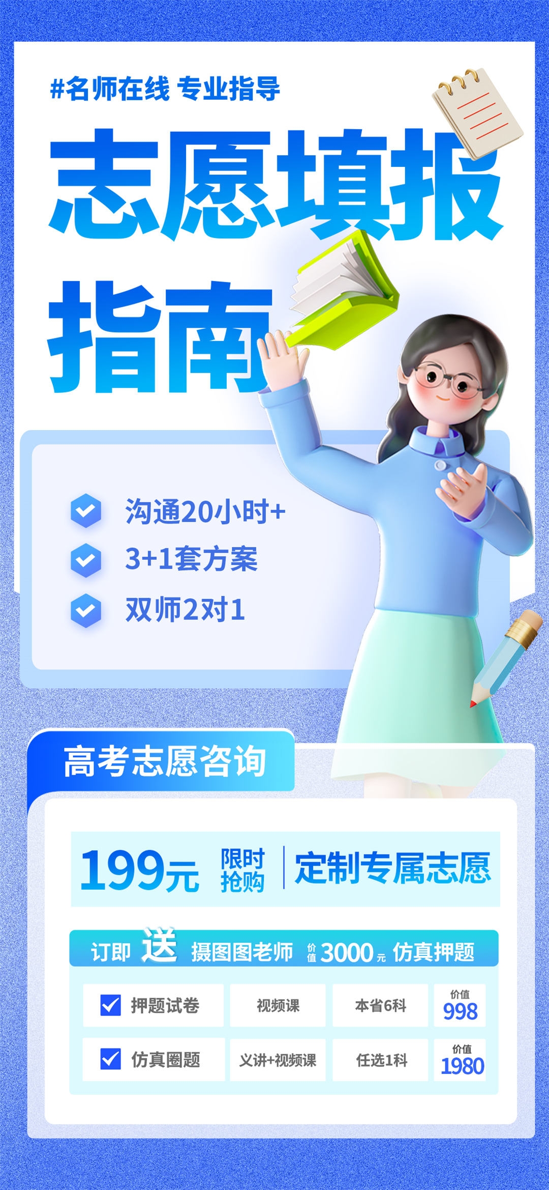高考志愿填报服务指南活动宣传海报模板PSD分层设计素材59