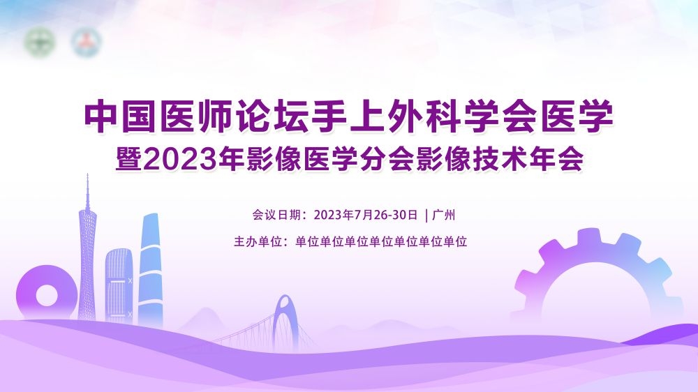 医学医疗学术交流会议高峰活动论坛讲座主视觉KV背景展板