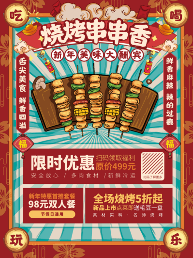 国潮复古烧烤炸串撸串夜市美食创意海报56