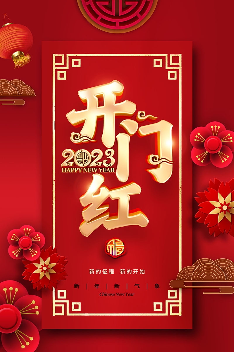 2024龙年开门红海报展板红色大气朋友圈开门红宣传图片素材38