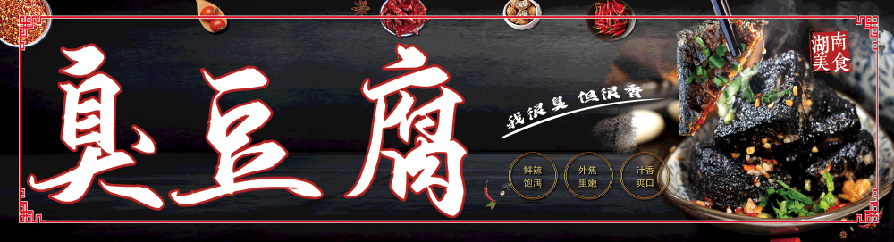 长沙臭豆腐灯箱海报壁画背景墙PSD设计素材模板4
