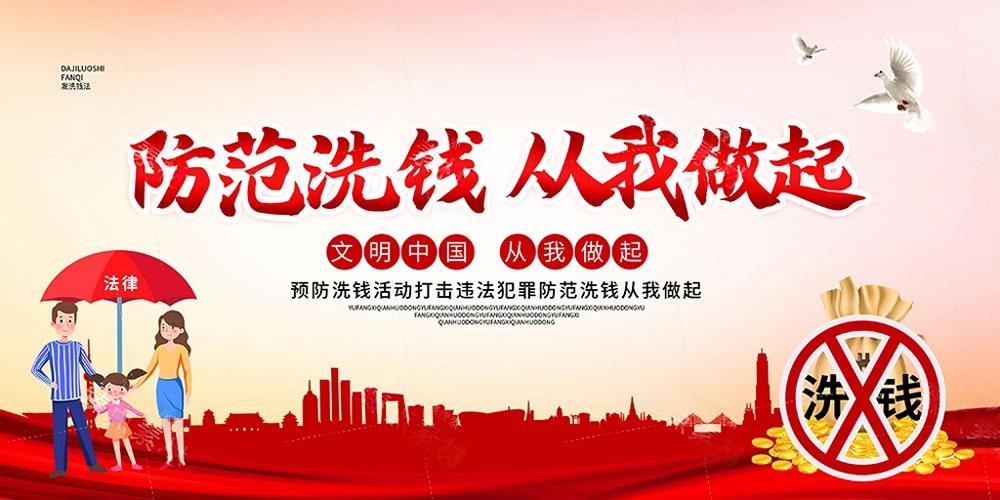 反洗钱防范知识宣传展板宣传栏 (7)