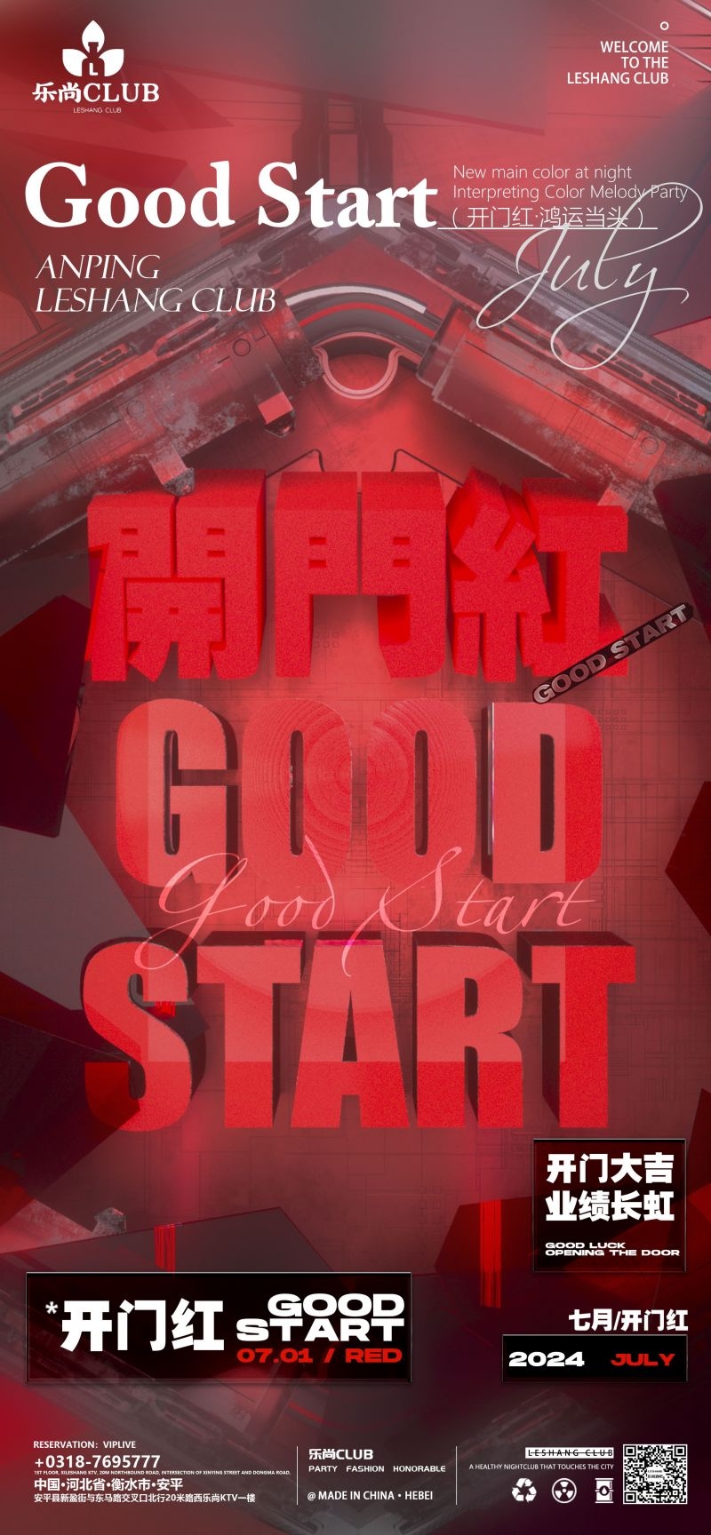 酒吧夜店KTV7月开门红业绩长虹主题派对邀约订台海报 (1)