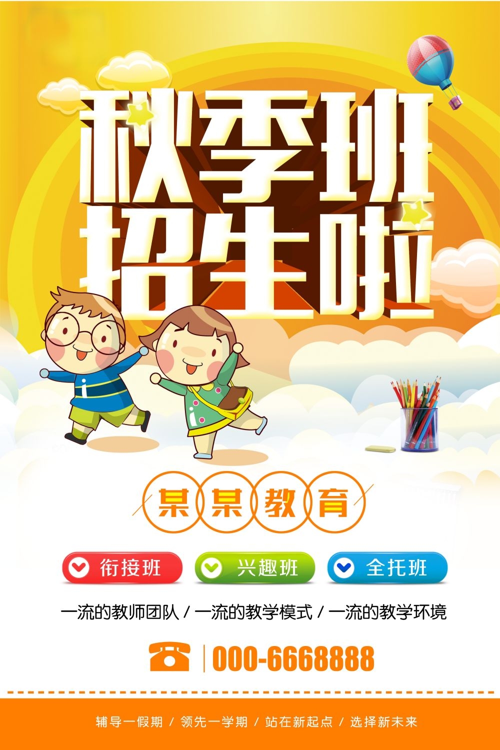 教育培训PSD海报模板秋季招生补习班辅导班促销宣传广告设计素材