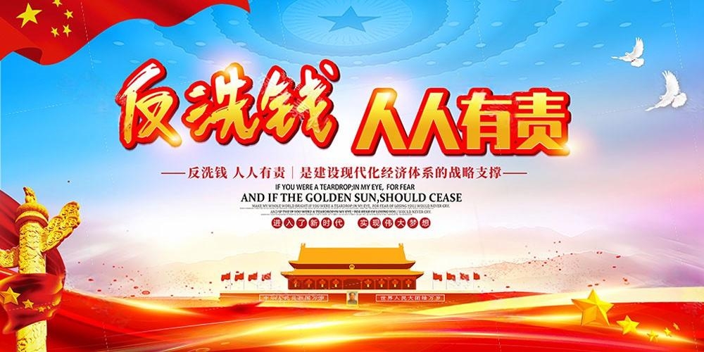 反洗钱防范知识宣传展板宣传栏 (9)