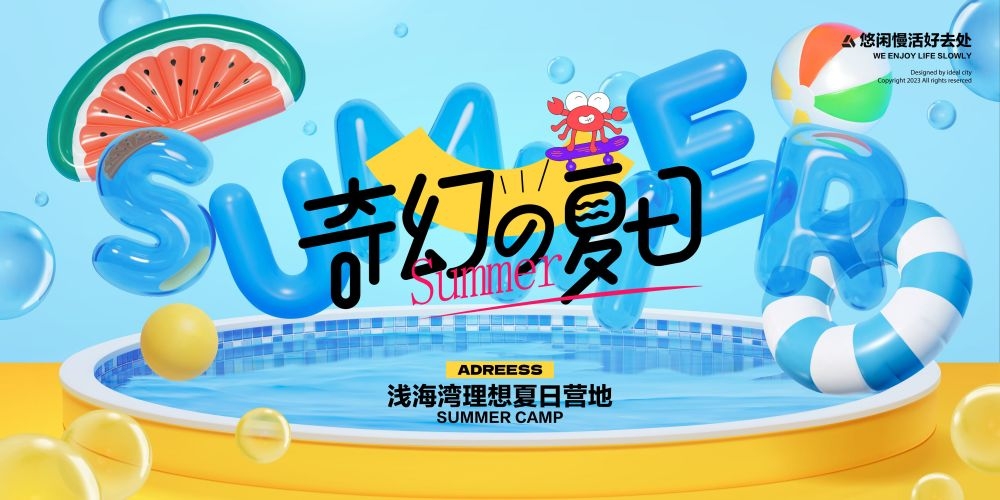 理想夏日限定夏日banner展板海报清凉一夏summer26