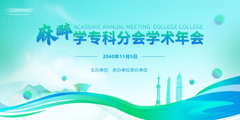 医学医疗学术交流会议高峰活动论坛讲座主视觉KV背景展板 (7)