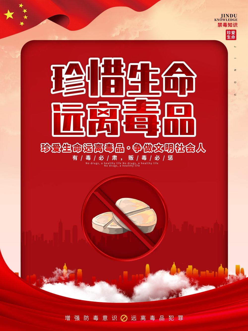 禁毒知识系列宣传海报1