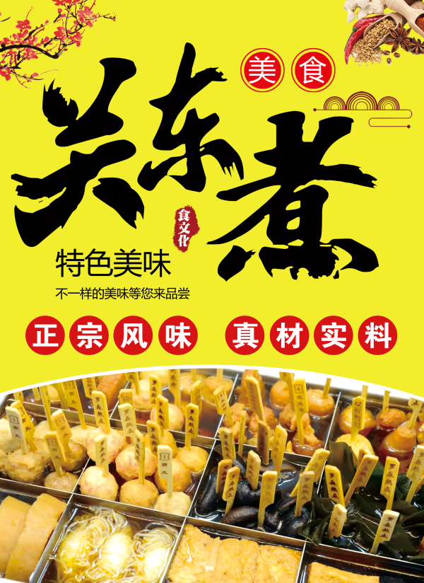 东北小吃关东煮海报壁画背景墙绘PSD设计素材模板16