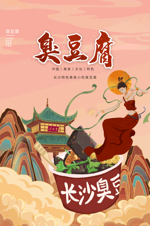 长沙臭豆腐灯箱海报壁画背景墙PSD设计素材模板16