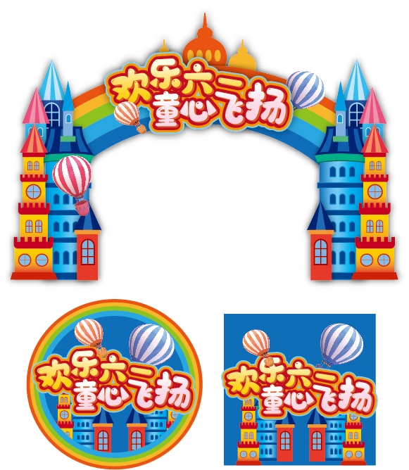 六一儿童节商场游乐场幼儿园拱门地贴素材2