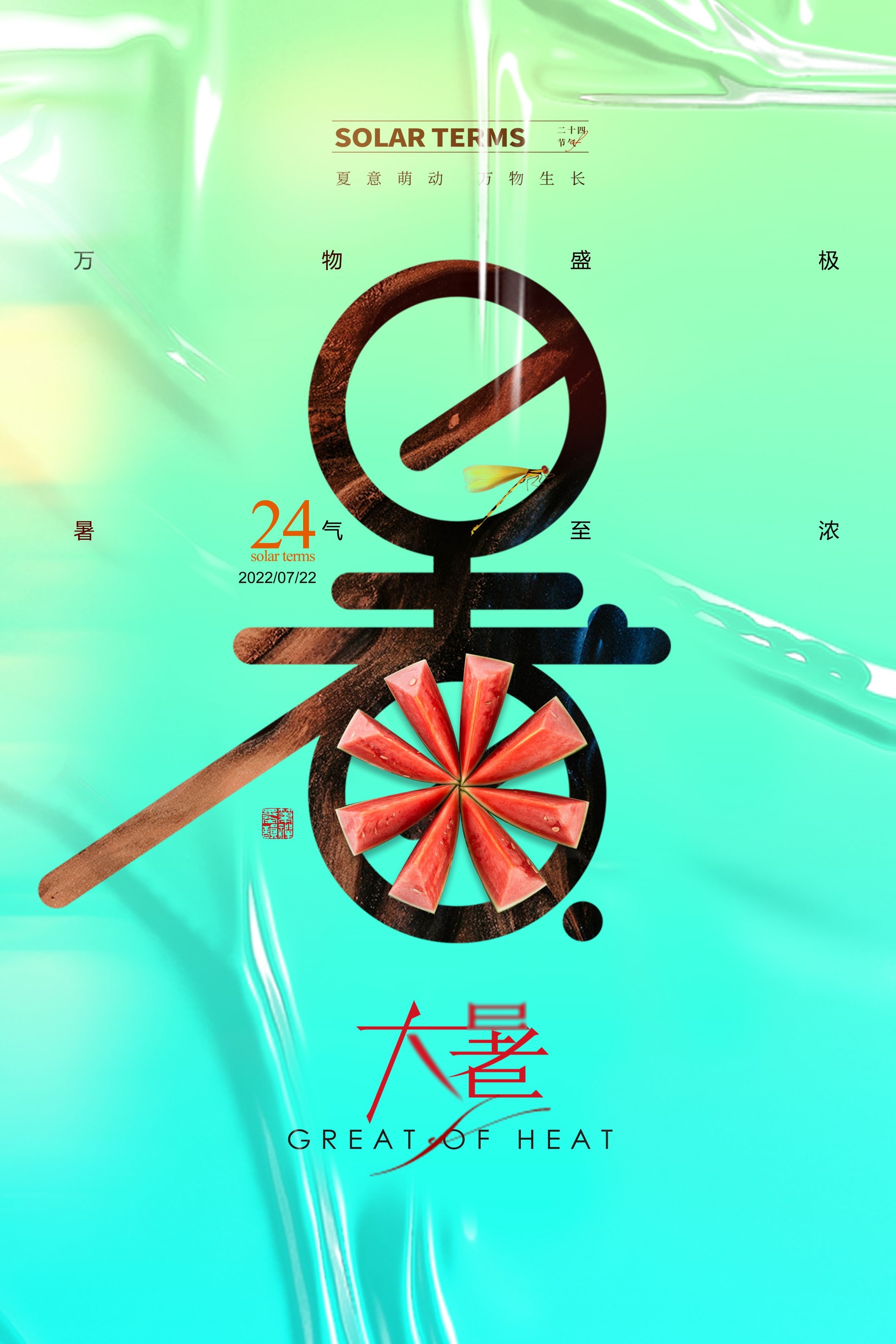 24节气二十四大暑节气夏日简约传统活动宣传海报素材PSD设计23