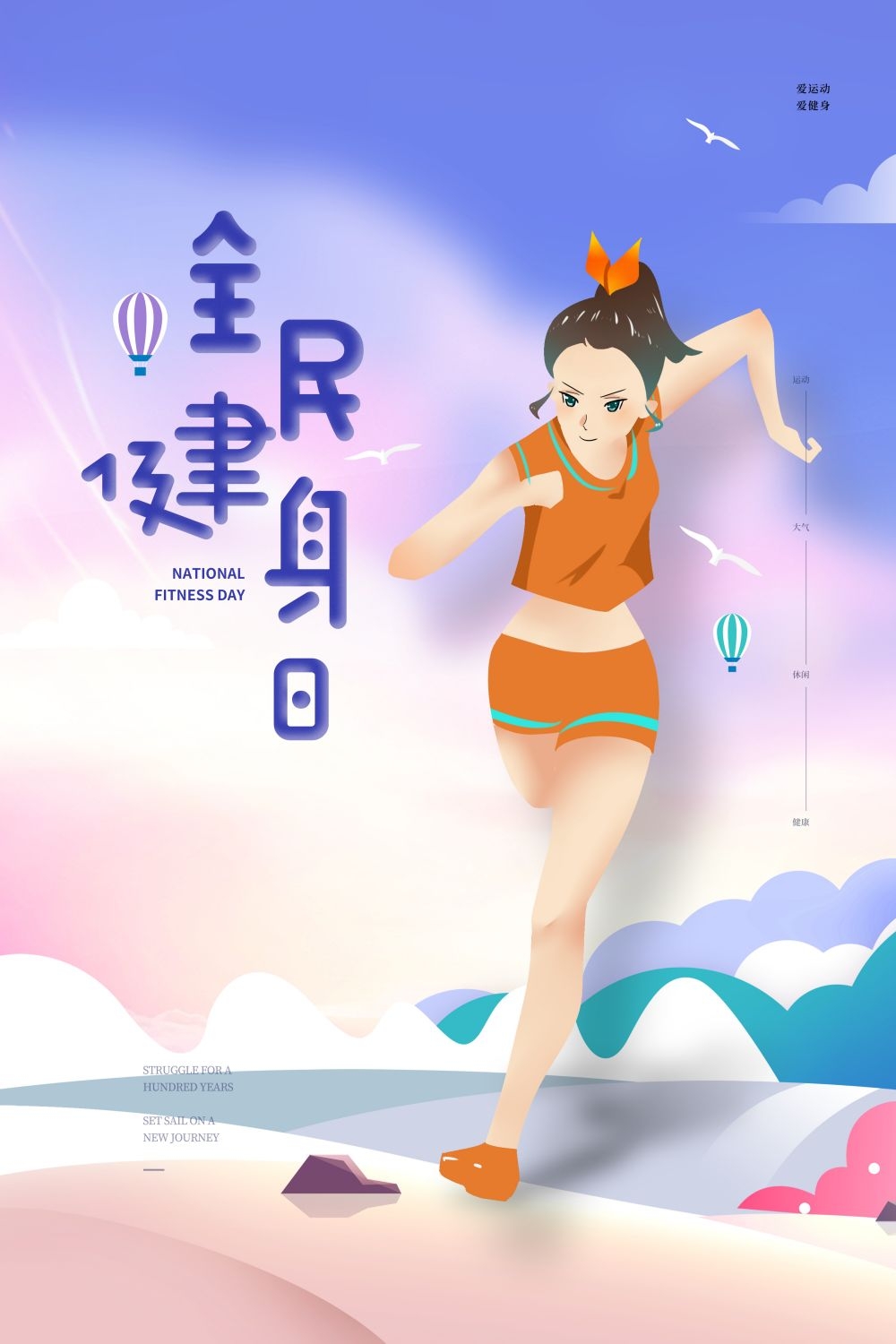 快乐运动生命在于运动全民健身减肥减重海报25