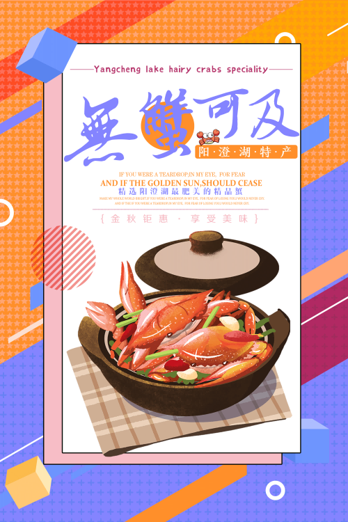 自助大闸蟹火锅促销螃蟹辣蟹宴巨蟹宣传海报