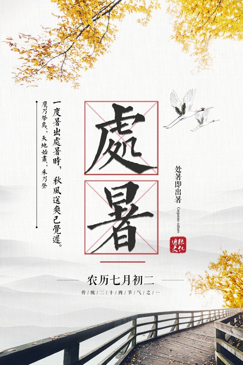 二十四节气处暑海报26