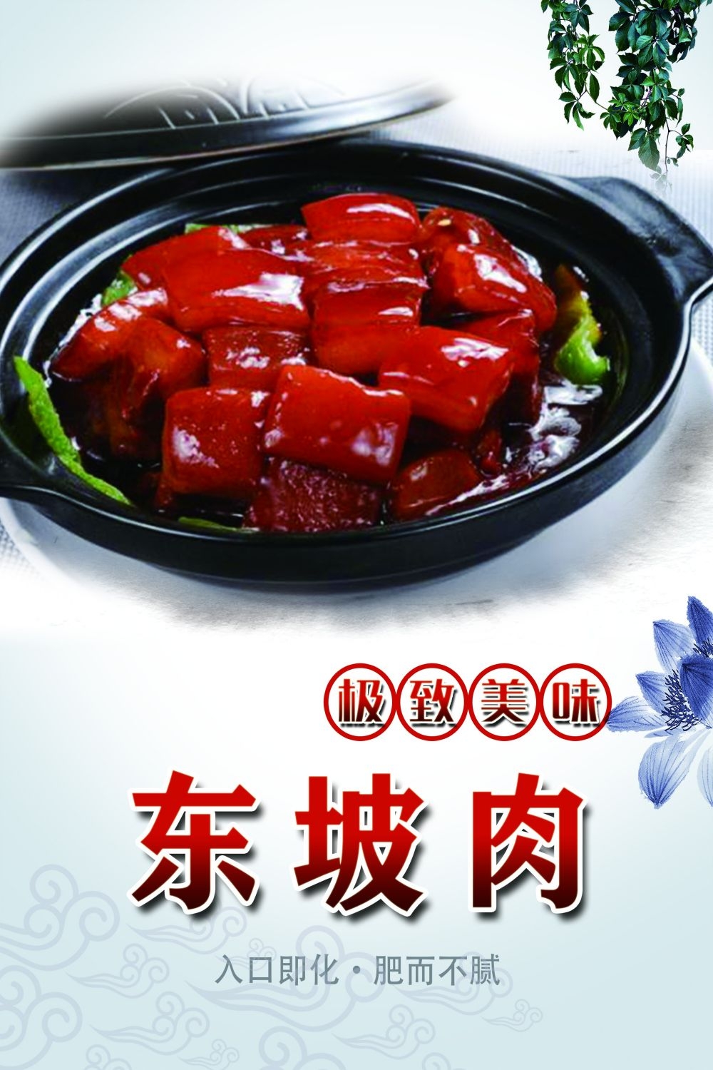 东坡肉海报壁画展板促销宣传单15