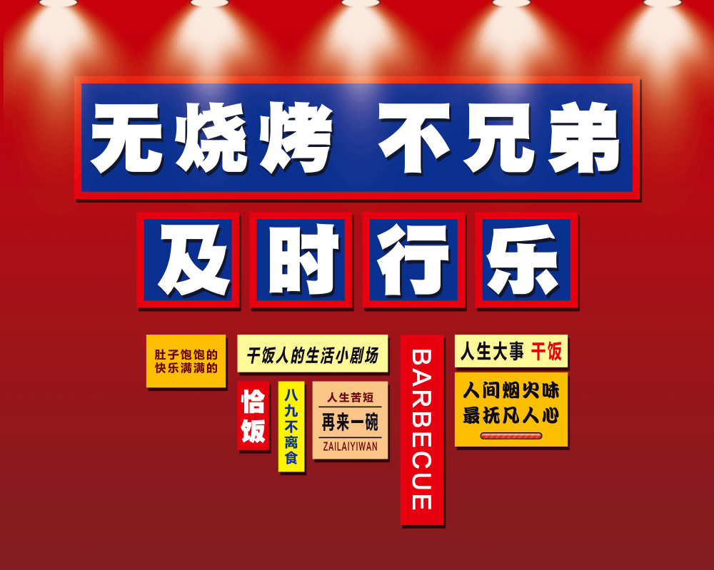 网红撸串人间烟火烧烤标语打卡墙壁画墙绘工装画海报 (3)