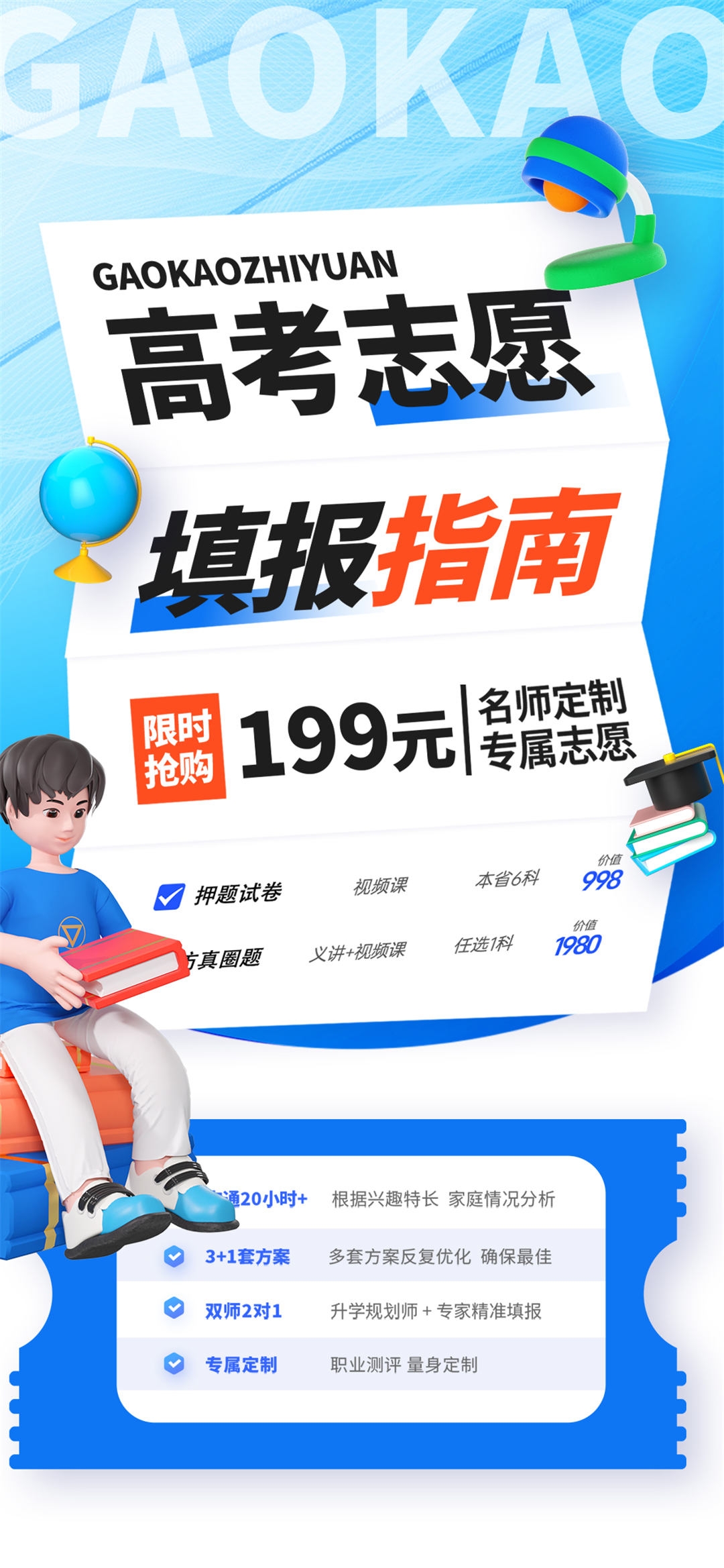 高考志愿填报服务指南活动宣传海报模板PSD分层设计素材44