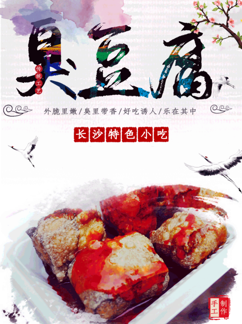 长沙臭豆腐灯箱海报壁画背景墙PSD设计素材模板22