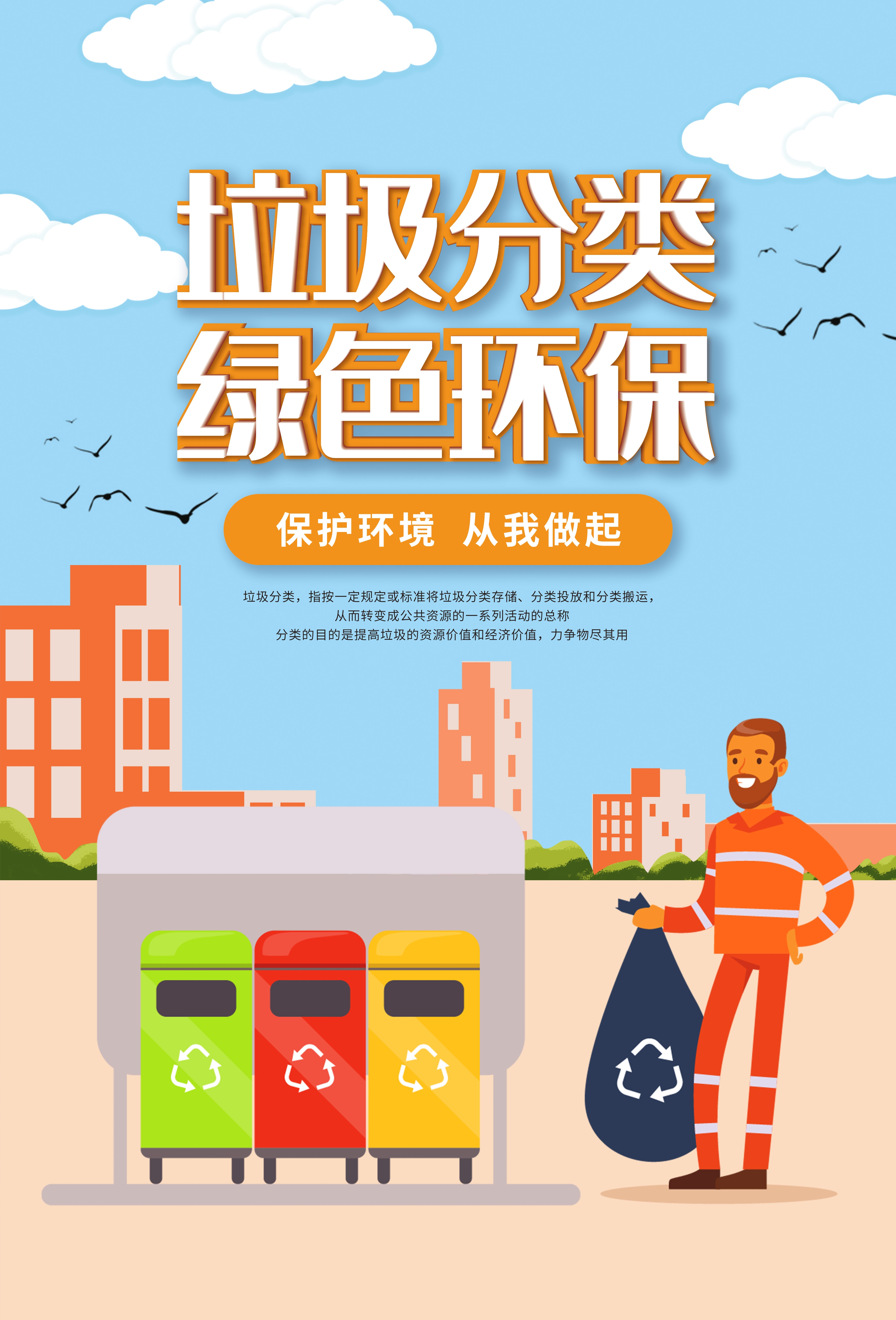 垃圾分类从我做起循环利用绿色环保垃圾不落地海报展板184