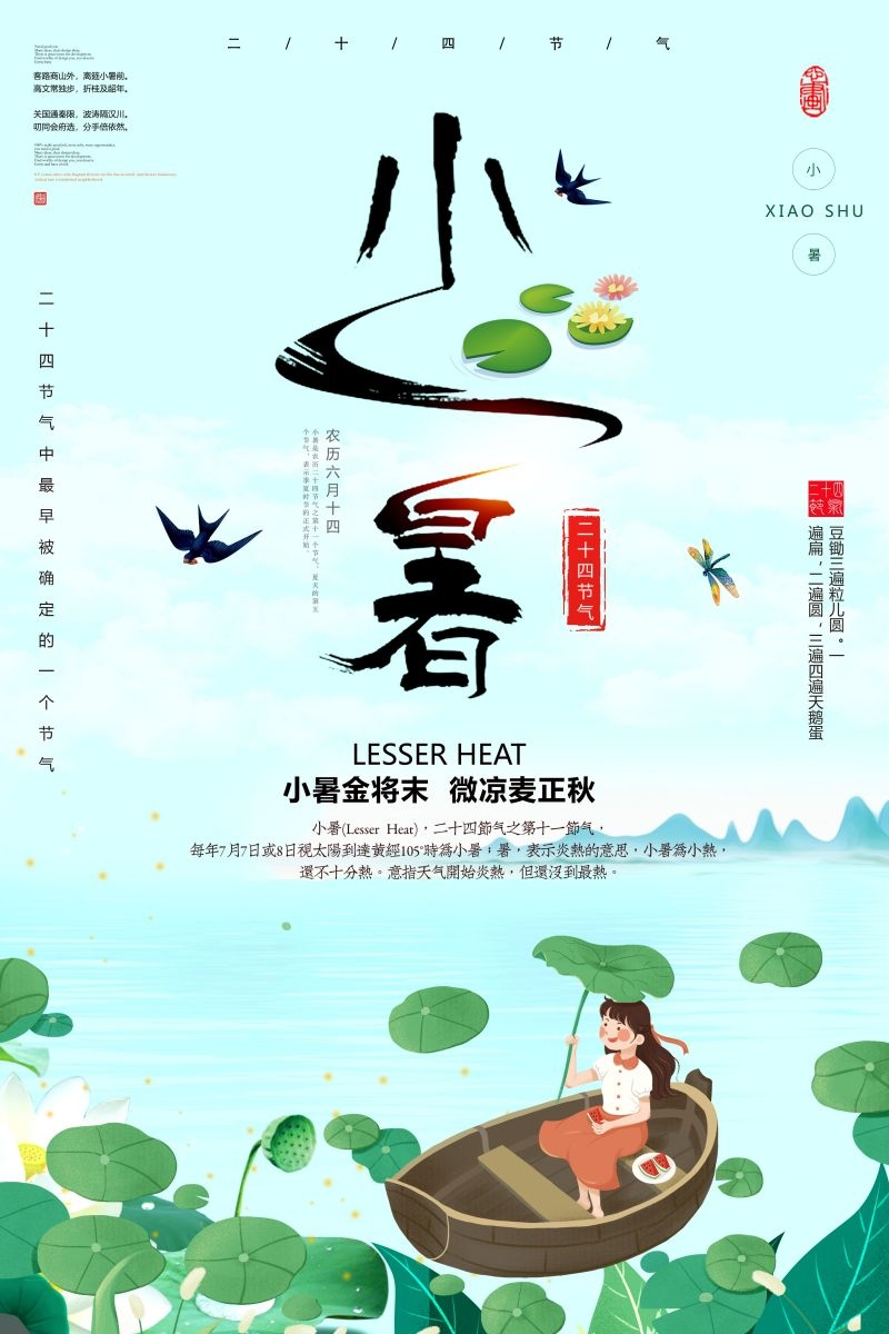 二十四节气小暑海报10