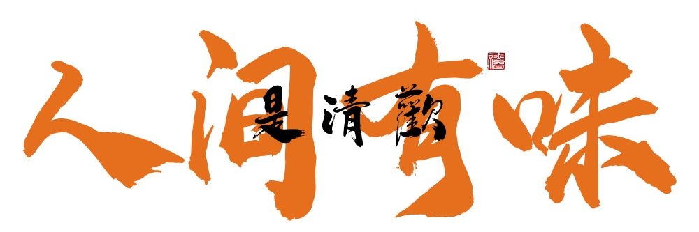 人间烟火味最抚凡人心墙绘壁画灯箱布海报素材模板