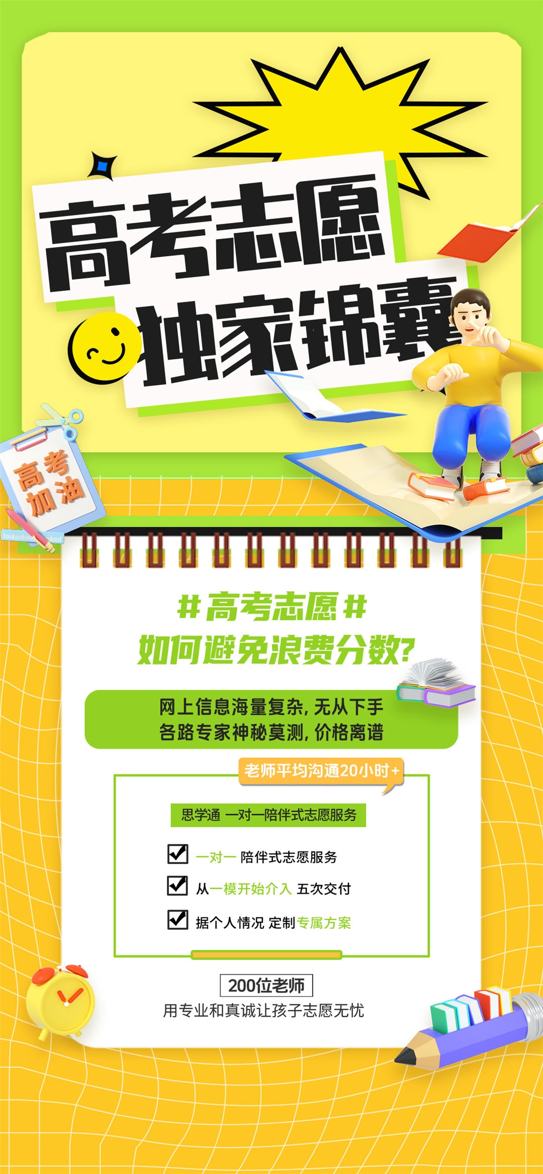高考志愿填报服务指南活动宣传海报模板PSD分层设计素材56
