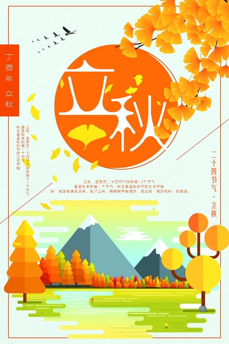 二十四节气立秋海报16