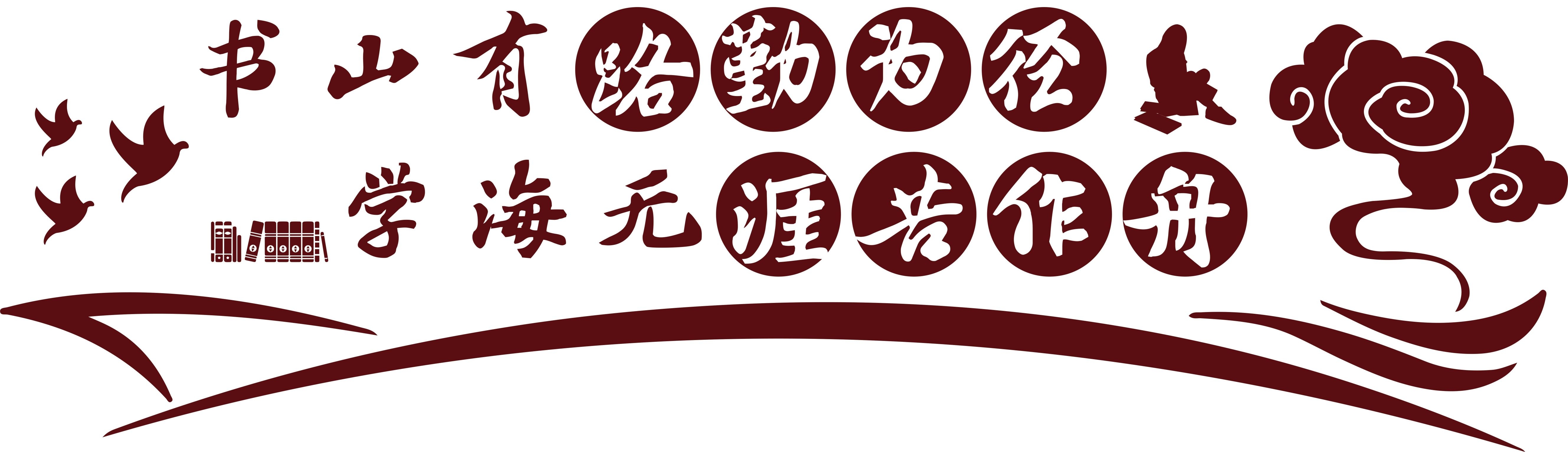 大气微粒体中华传统美德校风校训图书馆校园文化墙PSD素材14