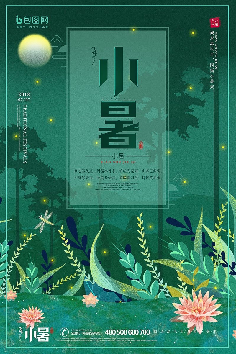二十四节气小暑海报11