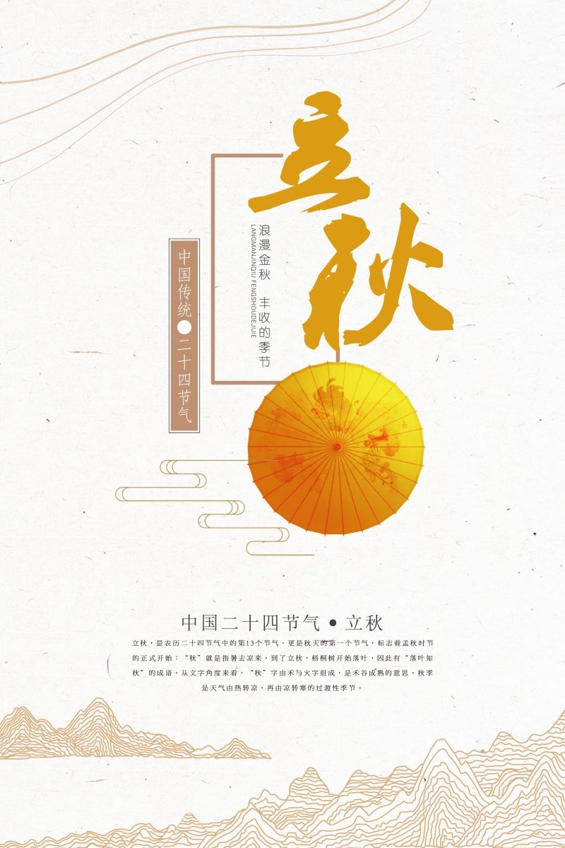 二十四节气立秋海报9