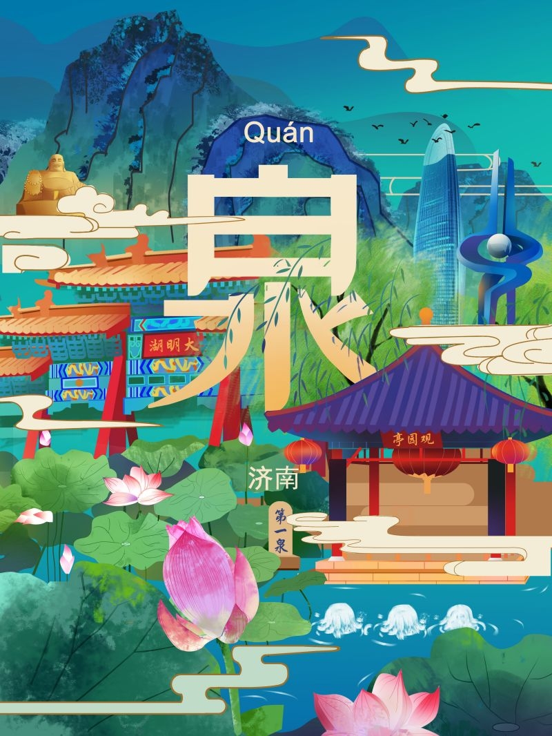 国潮济南城市插画平面海报素材