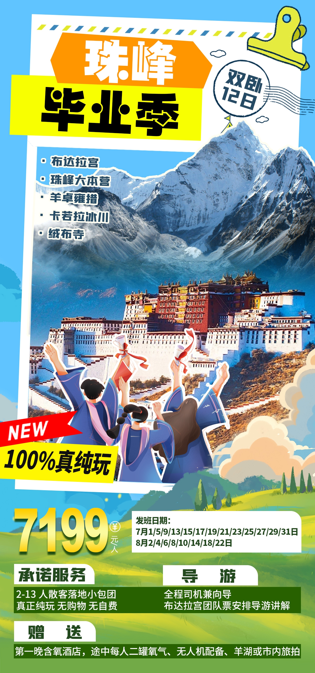 毕业季旅游海报青春旅行定制7
