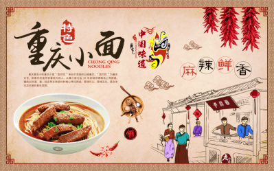 餐厅面馆重庆小面壁画素材墙贴展板海报 (11)