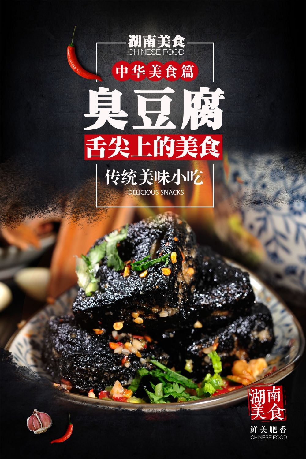 臭豆腐海报壁画展板促销宣传单18