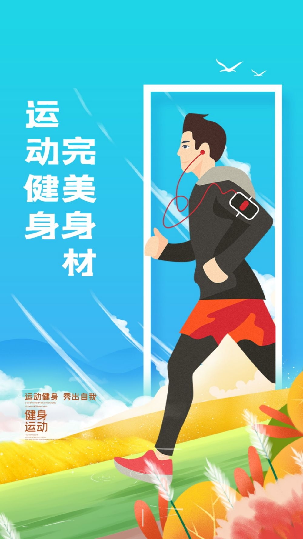 快乐运动生命在于运动全民健身减肥减重海报6