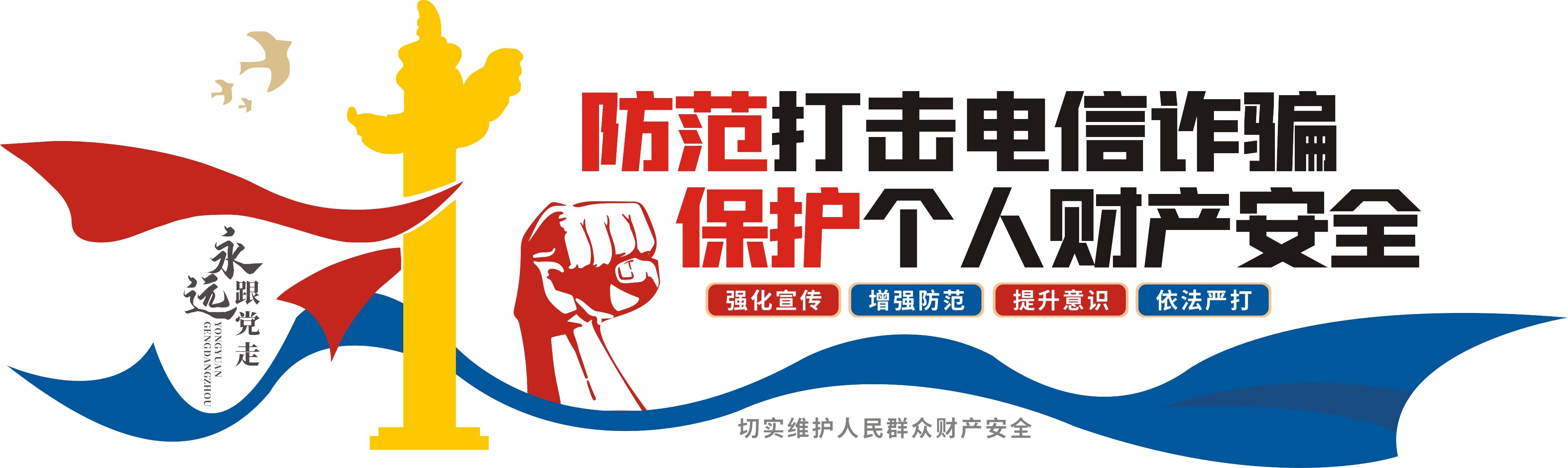 网络安全预防诈骗打击电信诈骗宣传文化墙CDR设计素材源文件14
