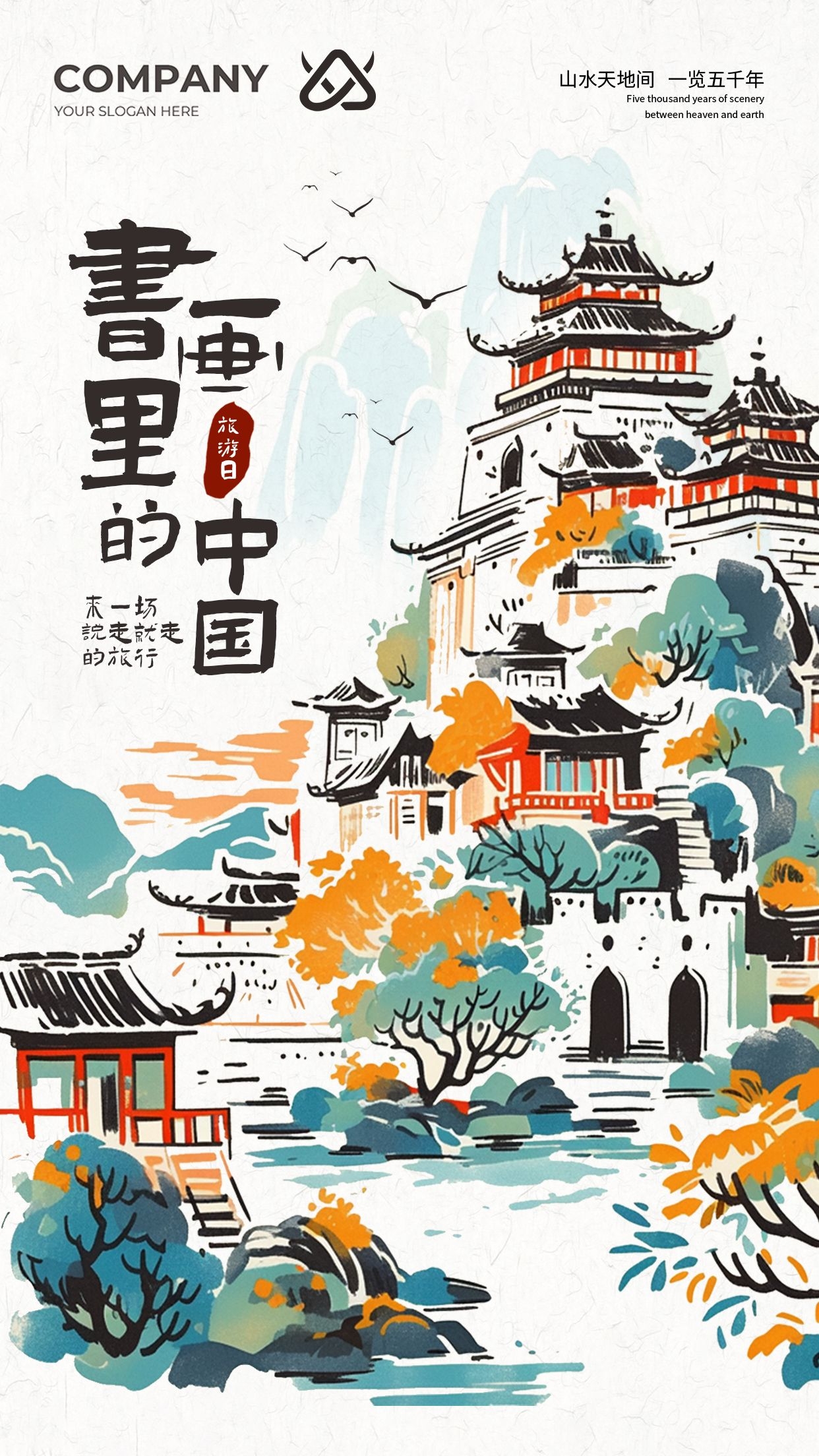 中国风古风古典卡通传统艺趣旅游趣味创意文化海报模板AI设计9
