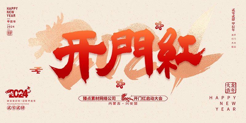2024龙年开门红海报展板红色大气朋友圈开门红宣传图片素材6