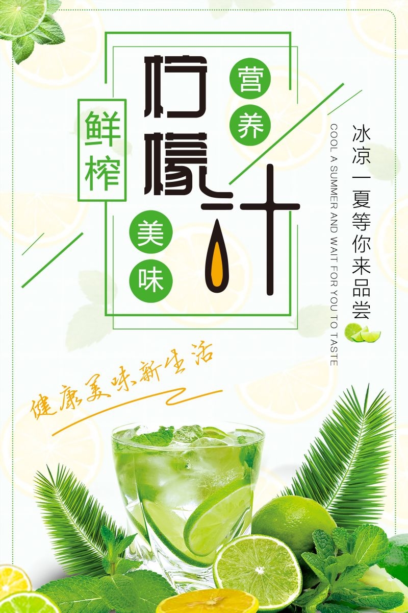 柠檬柠檬汁饮品促销宣传单广告设计素材